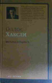 Книга Хаксли О. Обезьяна и Сущность, 11-15496, Баград.рф